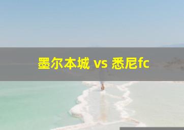 墨尔本城 vs 悉尼fc